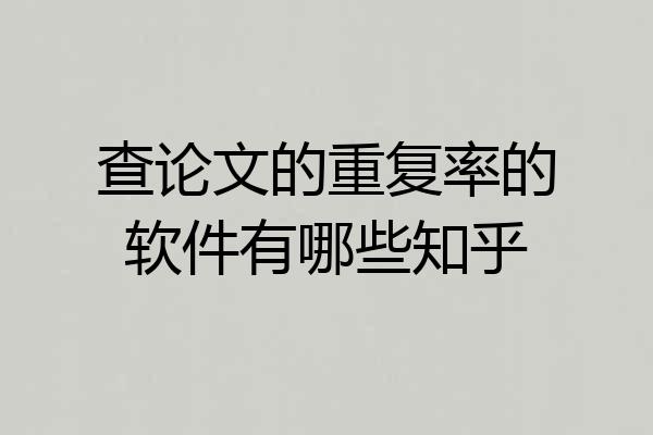 查论文的重复率的软件有哪些知乎