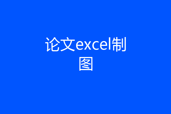 论文excel制图