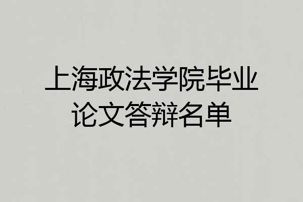 上海政法学院毕业论文答辩名单