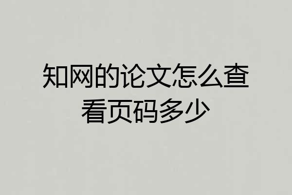 知网的论文怎么查看页码多少