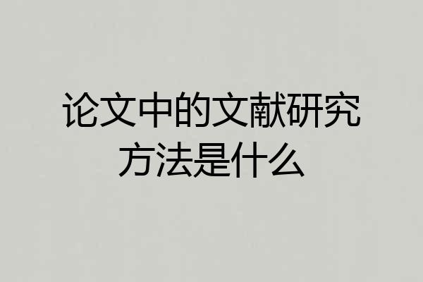 论文中的文献研究方法是什么