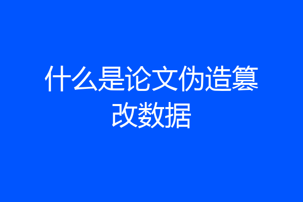 什么是论文伪造篡改数据