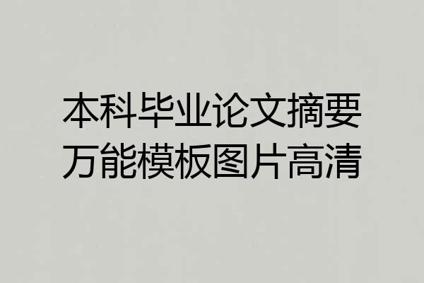 本科毕业论文摘要万能模板图片高清