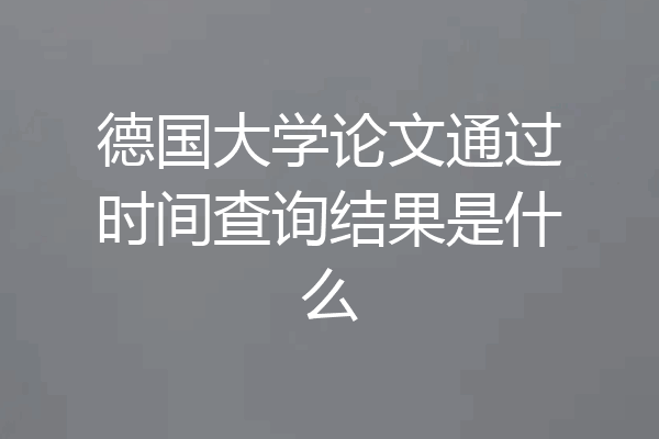德国大学论文通过时间查询结果是什么