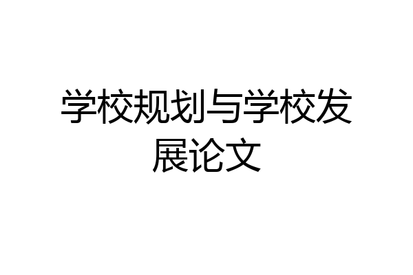学校规划与学校发展论文