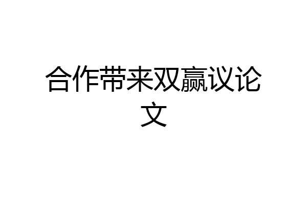 合作带来双赢议论文