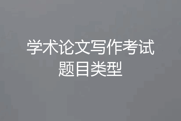 学术论文写作考试题目类型