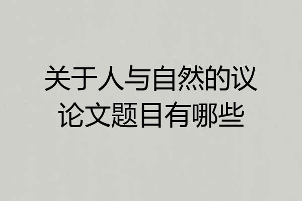 关于人与自然的议论文题目有哪些