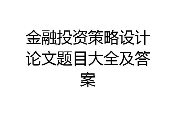金融投资策略设计论文题目大全及答案