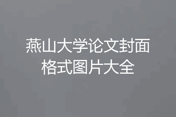 燕山大学论文封面格式图片大全