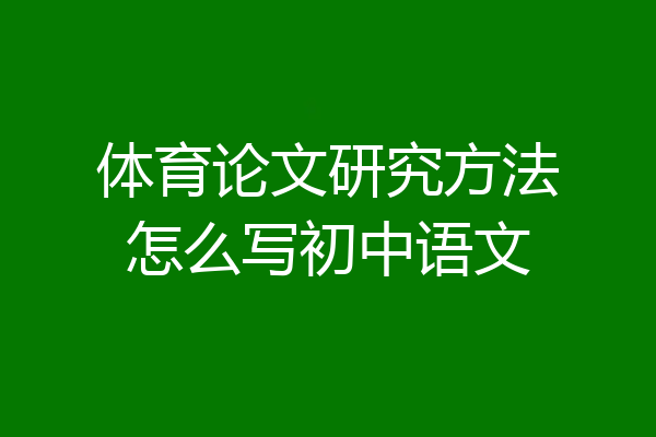体育论文研究方法怎么写初中语文
