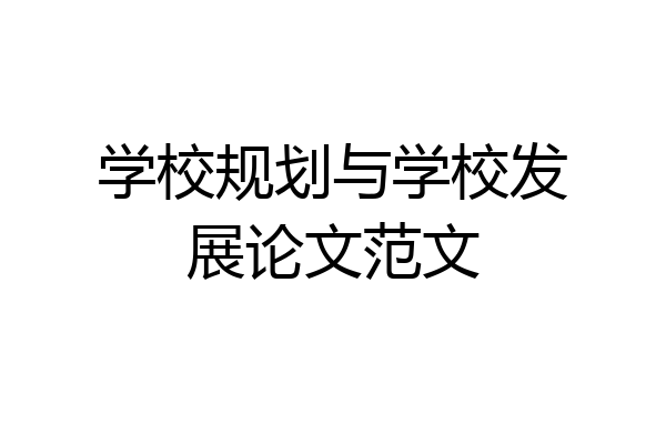 学校规划与学校发展论文范文
