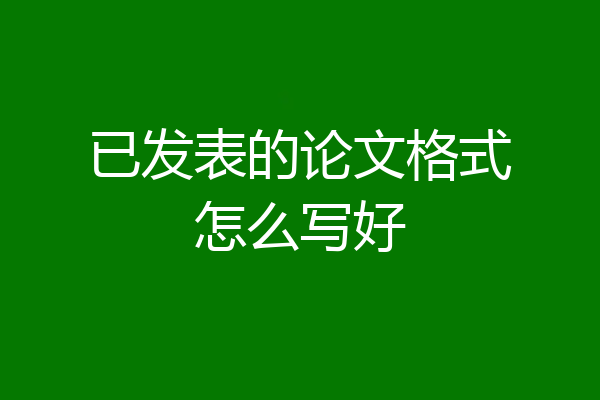 已发表的论文格式怎么写好