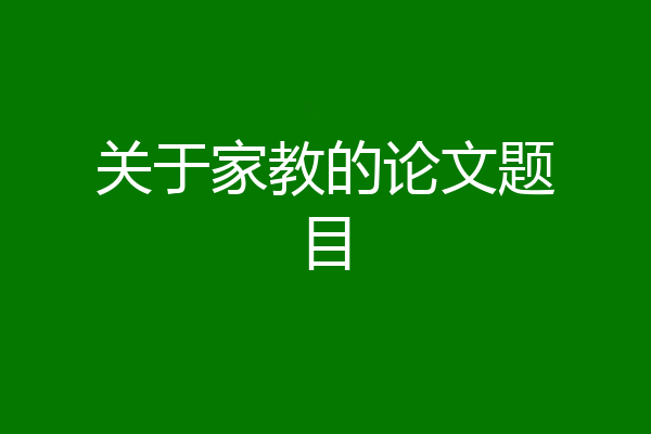 关于家教的论文题目
