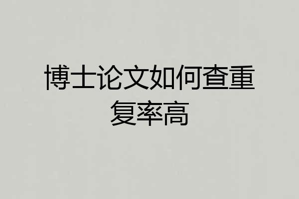 博士论文如何查重复率高
