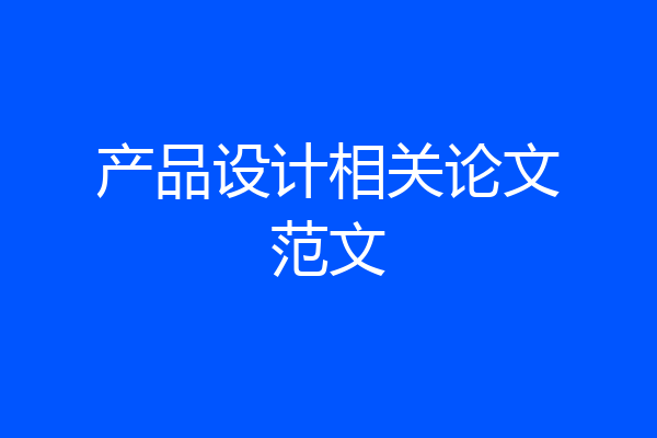 产品设计相关论文范文