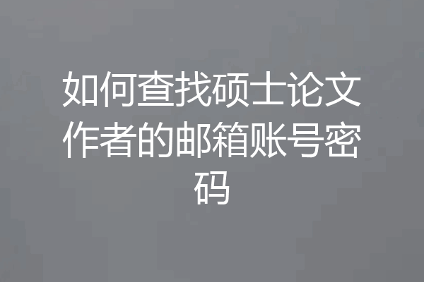 如何查找硕士论文作者的邮箱账号密码
