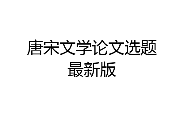唐宋文学论文选题最新版