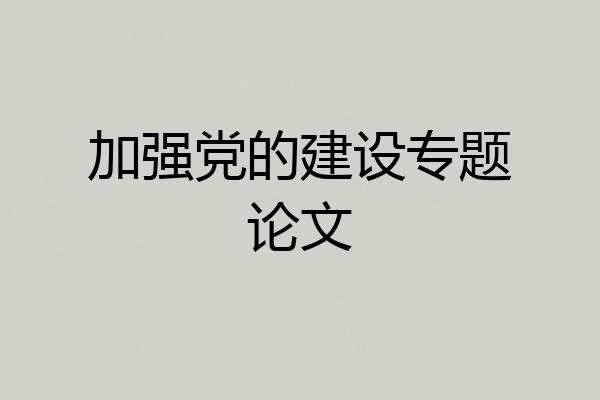 加强党的建设专题论文
