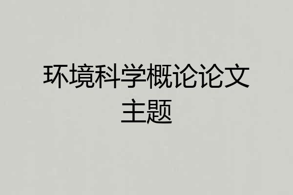 环境科学概论论文主题