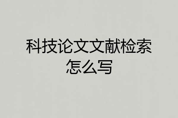 科技论文文献检索怎么写