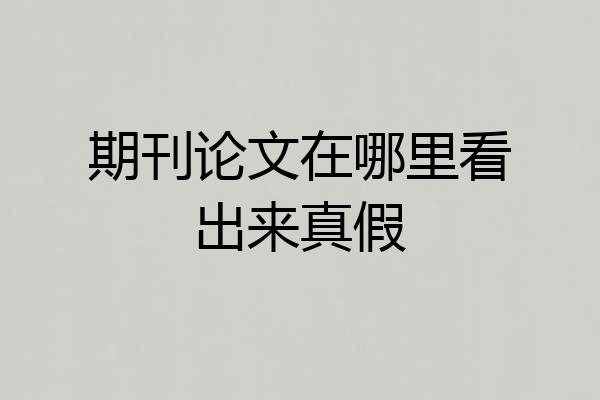 期刊论文在哪里看出来真假