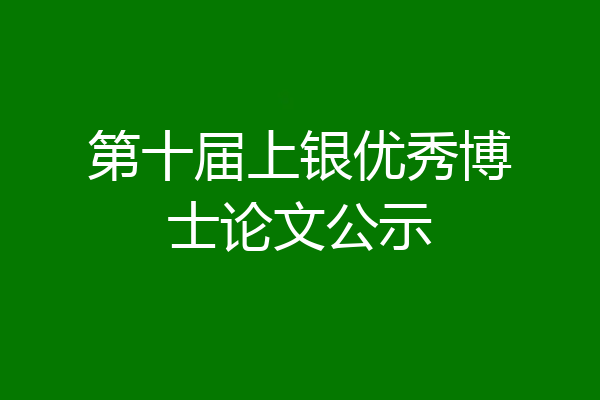 第十届上银优秀博士论文公示