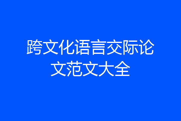 跨文化语言交际论文范文大全