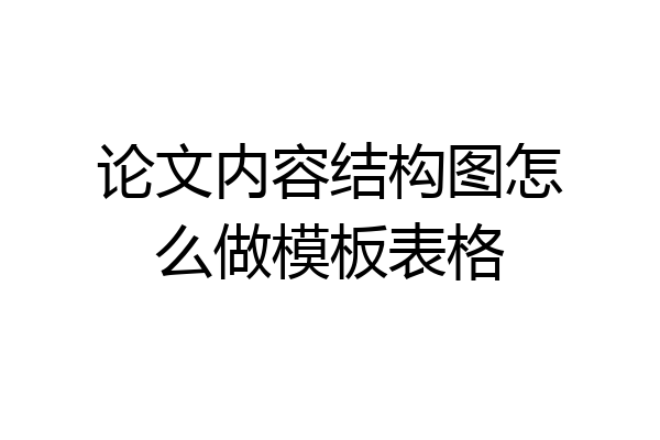 论文内容结构图怎么做模板表格