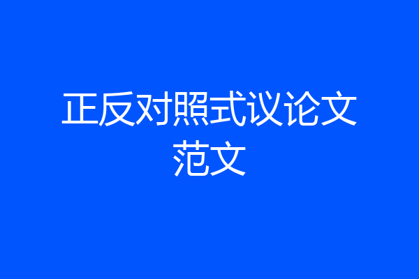 正反对照式议论文范文