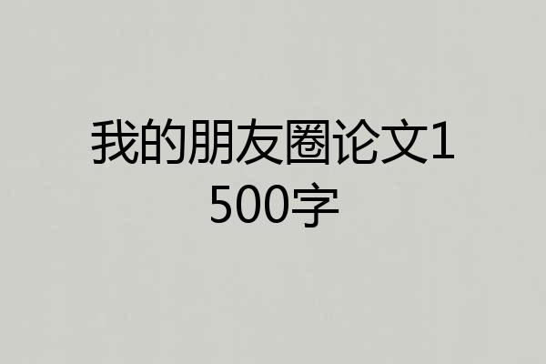 我的朋友圈论文1500字