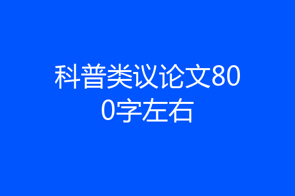 科普类议论文800字左右
