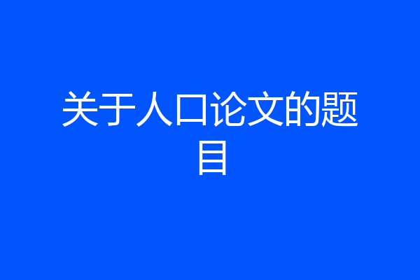 关于人口论文的题目