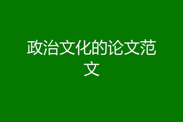 政治文化的论文范文