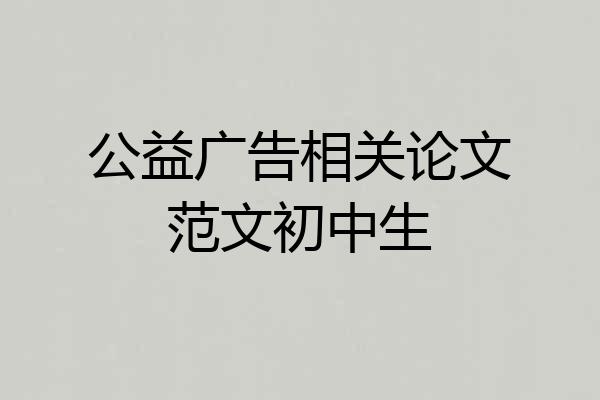 公益广告相关论文范文初中生