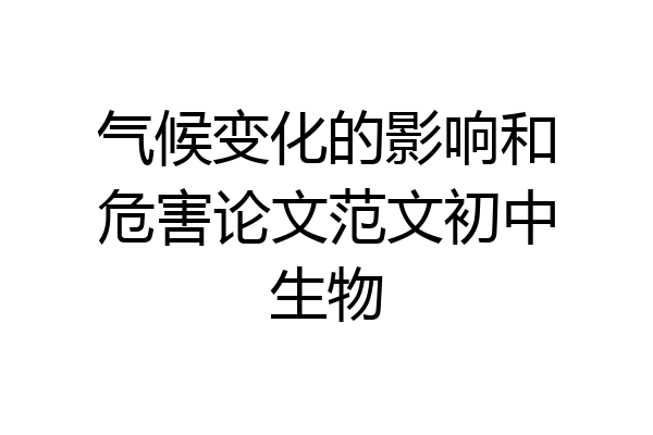 气候变化的影响和危害论文范文初中生物