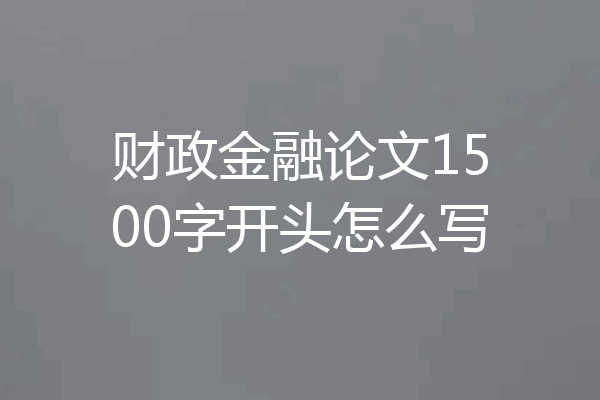 财政金融论文1500字开头怎么写
