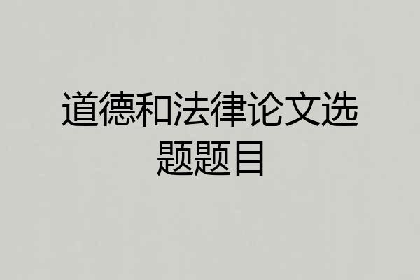 道德和法律论文选题题目