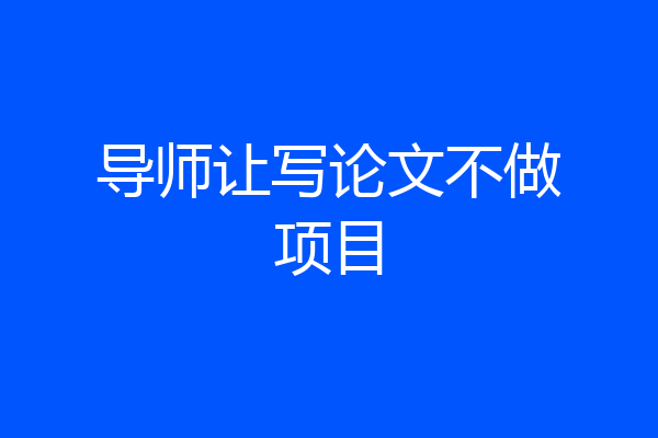 导师让写论文不做项目