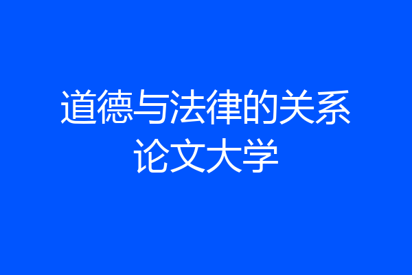 道德与法律的关系论文大学