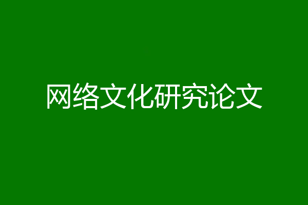 网络文化研究论文