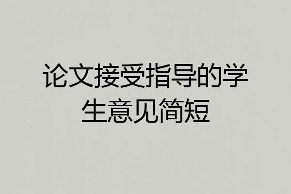 论文接受指导的学生意见简短