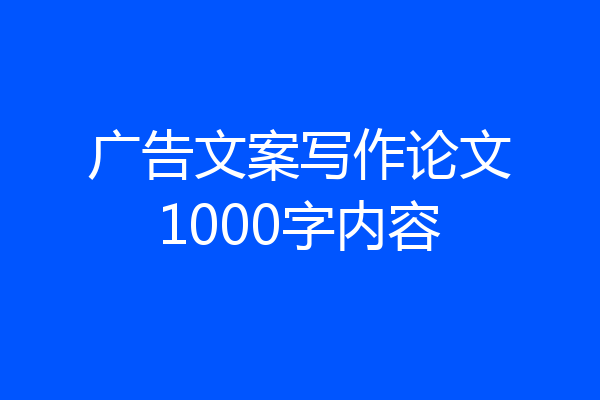广告文案写作论文1000字内容