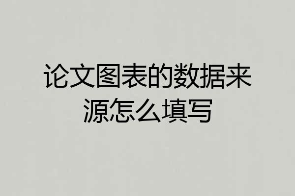 论文图表的数据来源怎么填写