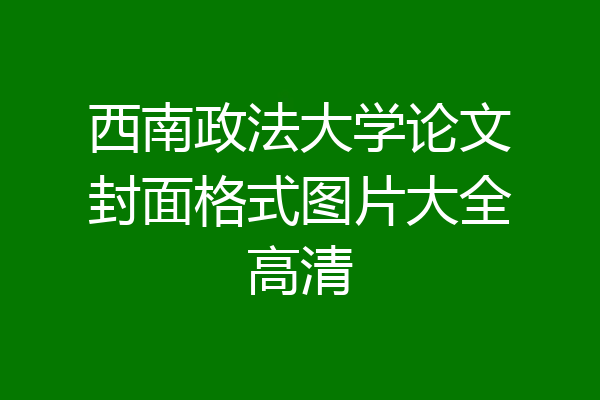 西南政法大学论文封面格式图片大全高清