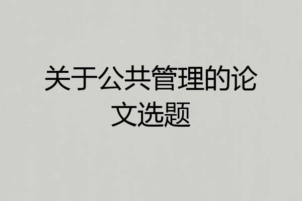 关于公共管理的论文选题