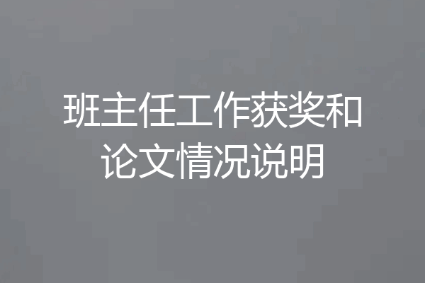 班主任工作获奖和论文情况说明