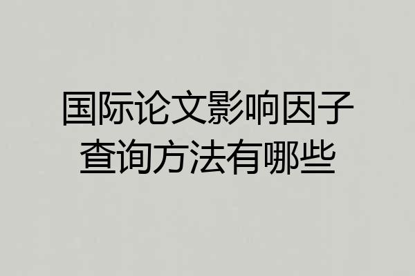 国际论文影响因子查询方法有哪些
