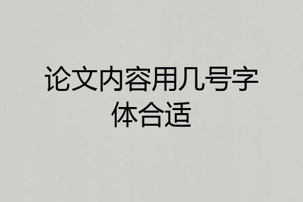 论文内容用几号字体合适