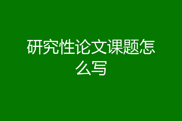 研究性论文课题怎么写